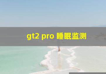 gt2 pro 睡眠监测